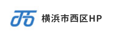 横浜市西区公式サイトへ