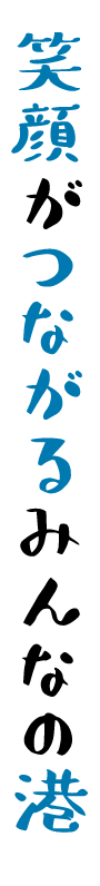 笑顔がつながるみんなの港