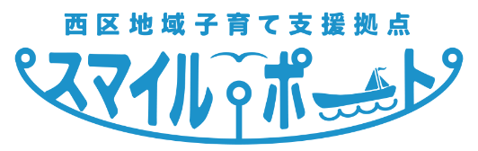 西区地域子育て支援拠点スマイル・ポート