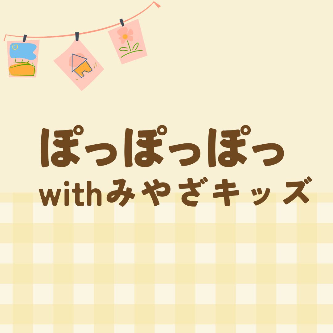 ぽっぽっぽっ」withみやざキッズ – 西区地域子育て支援拠点スマイル