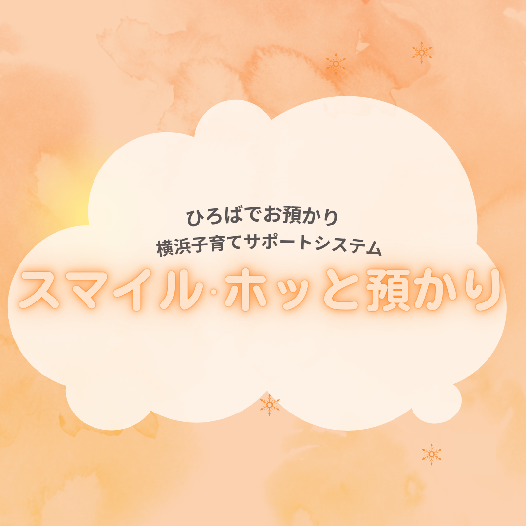 スマイル・ホッと預かり」（子サポ会員対象） 12月分予約を開始しま