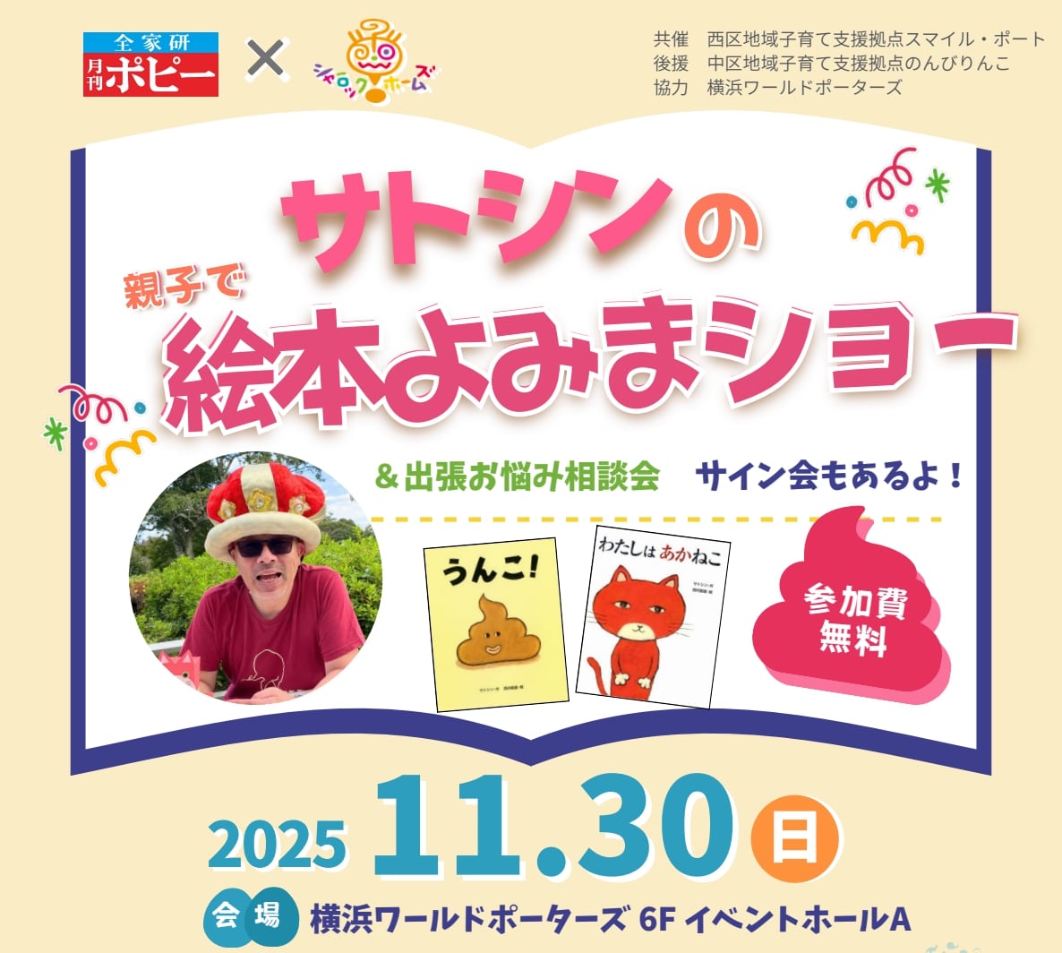 ぽんずさま確認ページ♡ 絵本作家サトシンの親子で絵本よみまショー ＠横浜ワールドポーターズ