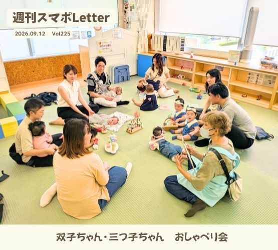 週刊スマポLetter Vol.225 – 西区地域子育て支援拠点スマイル・ポート